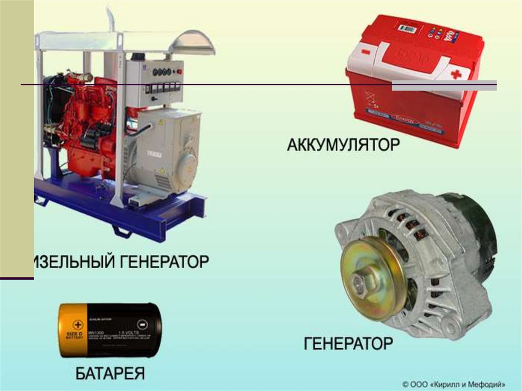 Токи автомобильных генераторов. Генератор источник тока. Аккумулятор для генератора. Батарейный Генератор. Гальванический Генератор тока.