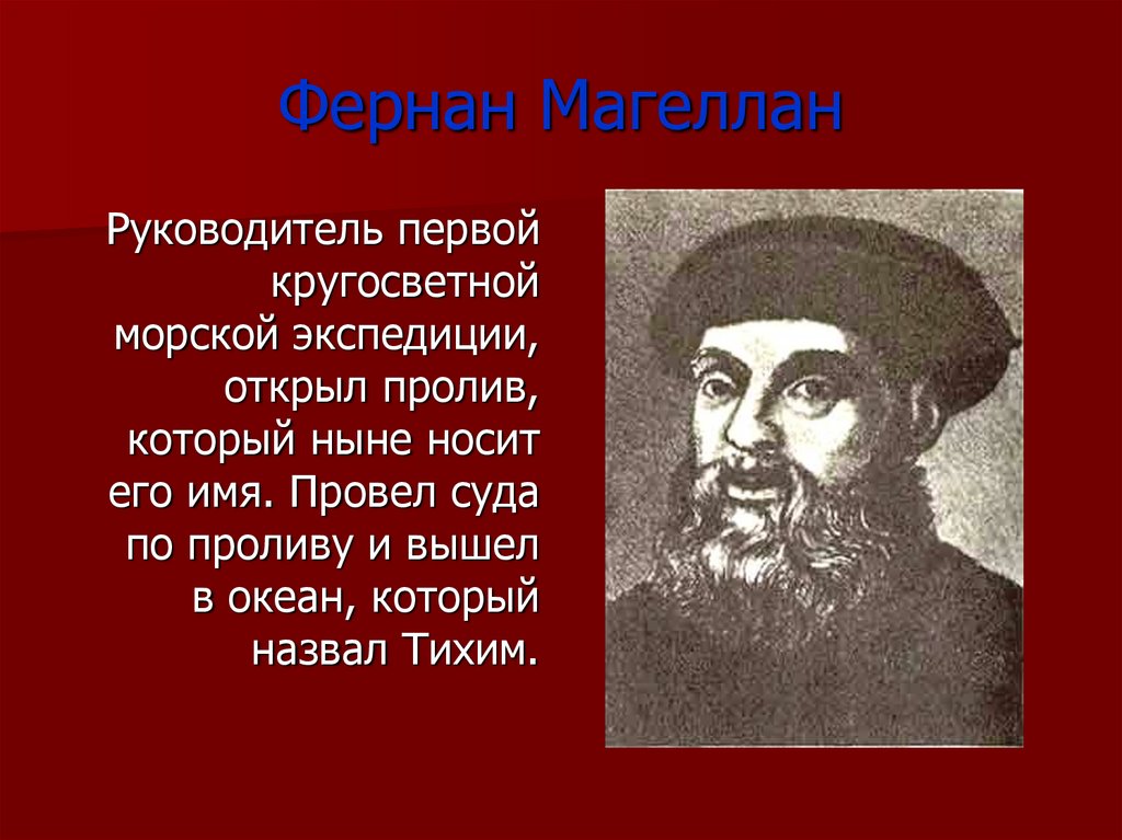 Фернан магеллан в каком. Фернан Магеллан. Фернандо Магеллан. Фернан Магеллан мореплаватели Португалии. Фернан Магеллан что открыл.