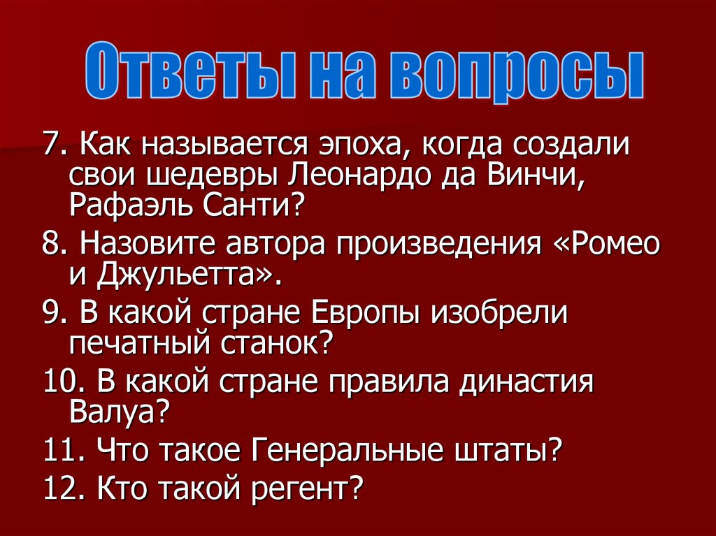 Назовите 8. Как называется эпоха когда создали свои шедевры Леонардо. Как называется наша эпоха. Как называется государство Ромео. Как называют века.