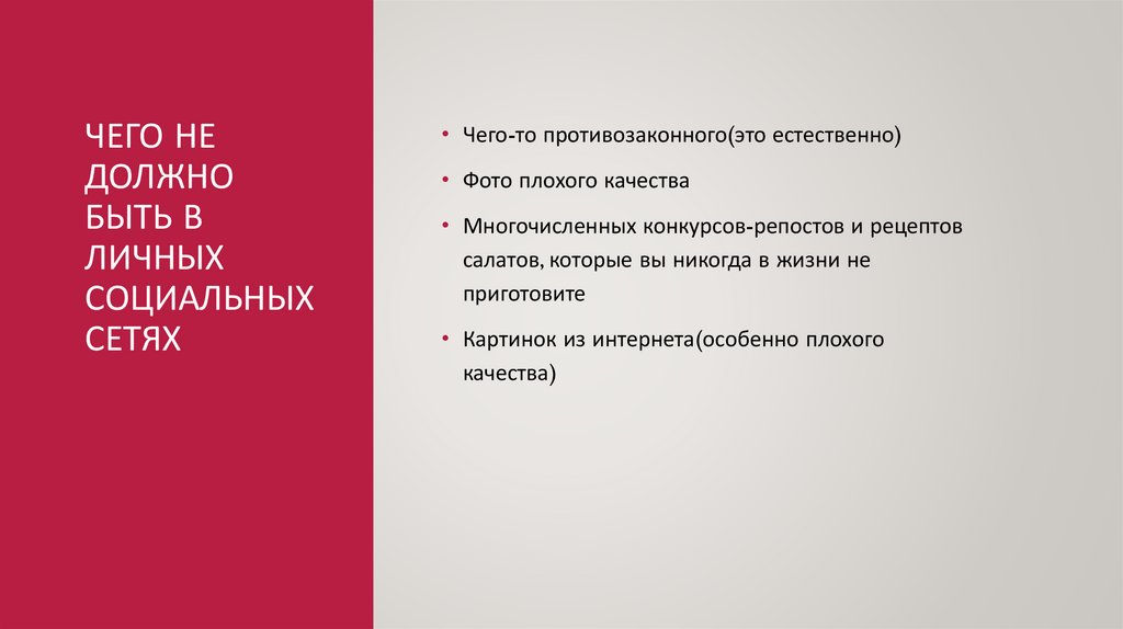 Чего не должно быть в личных социальных сетях