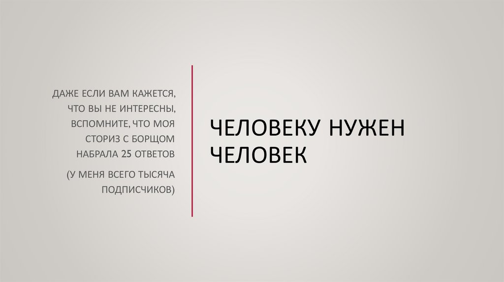 Человеку нужен человек