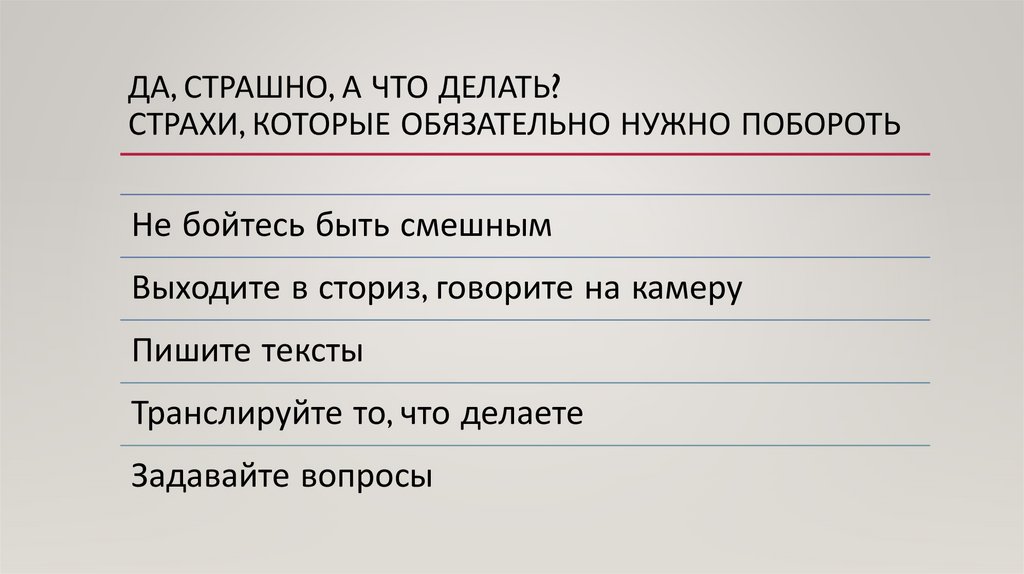 Да, страшно, а что делать? Страхи, которые обязательно нужно побороть
