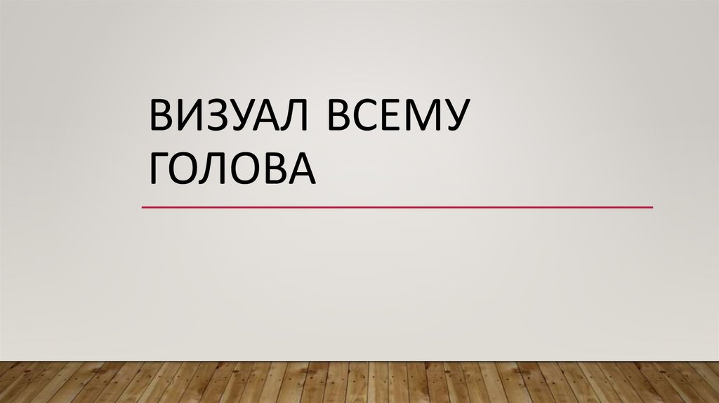 Визуал всему голова