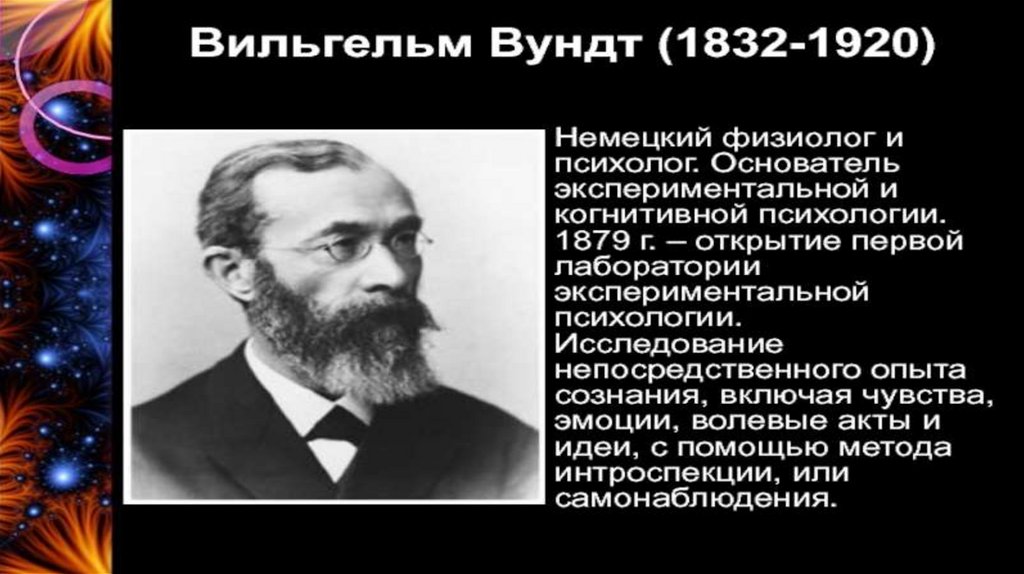 Программа психологии вундта. Вильгельм Вундт социология. Вильгельм Вундт был основателем и разработчиком. В. Вундт является одним из первых, кто создал…. Вильгельм Вундт Тип темперамента.