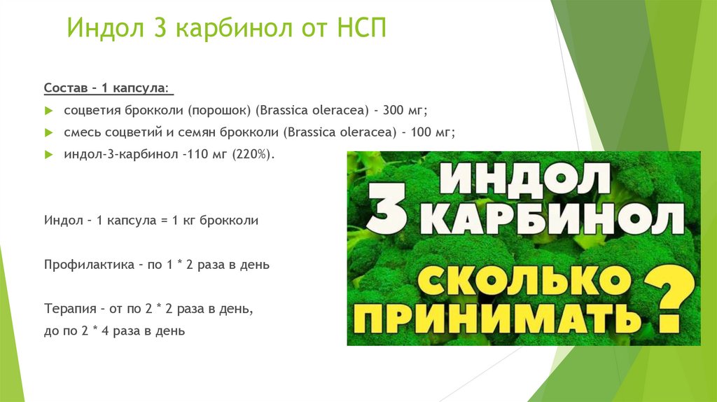 Индол 3 карбинол от НСП