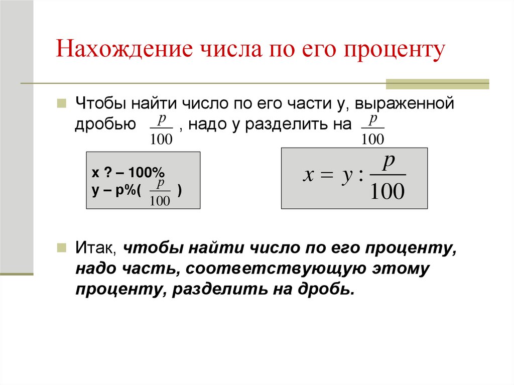 Нахождение числа по его процентам