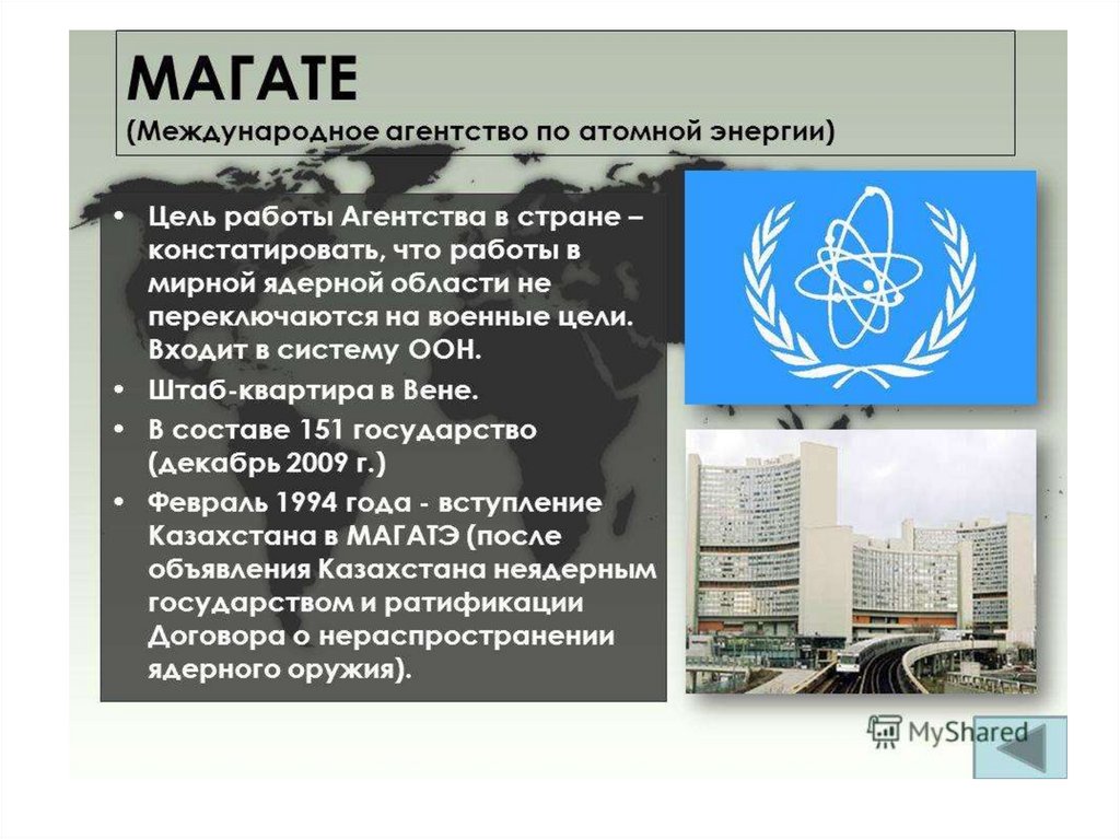 Рк международная организация. Международное агентство по атомной энергии. МАГАТЭ. Международное агентство по атомной энергии (МАГАТЭ). МАГАТЭ цель организации.
