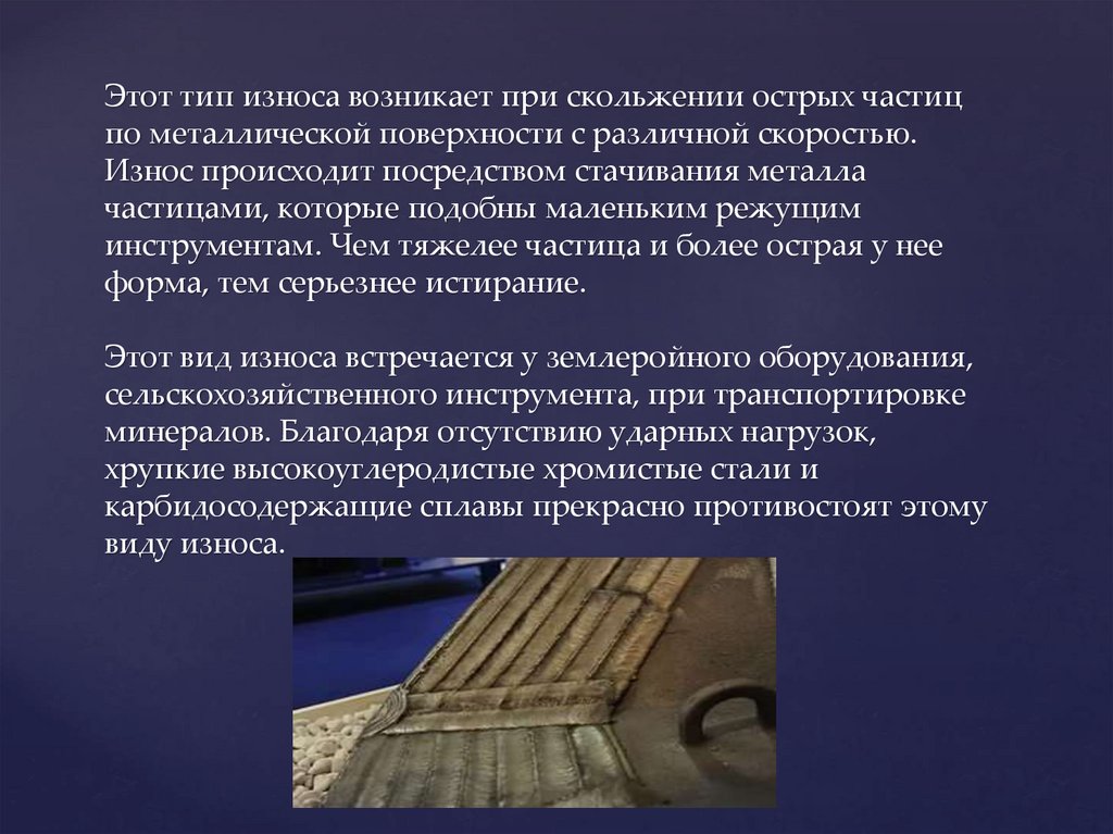 Этот тип износа возникает при скольжении острых частиц по металлической поверхности с различной скоростью. Износ происходит