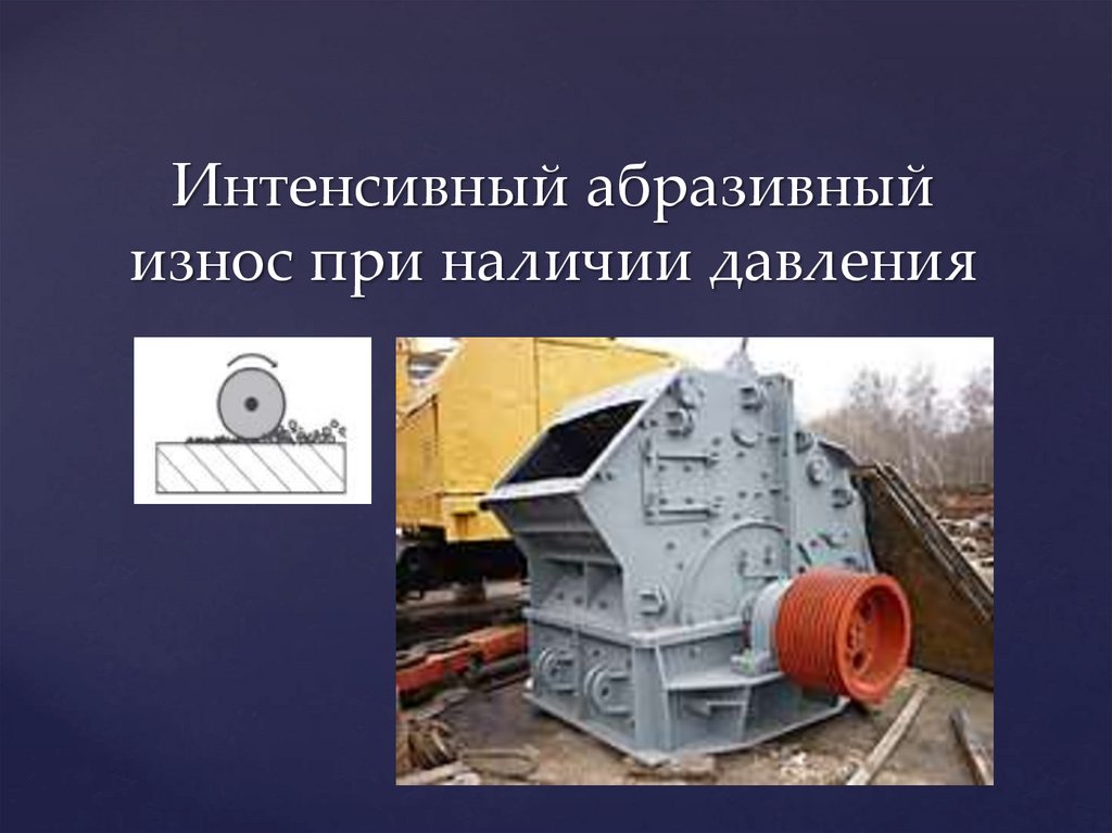 Интенсивный абразивный износ при наличии давления
