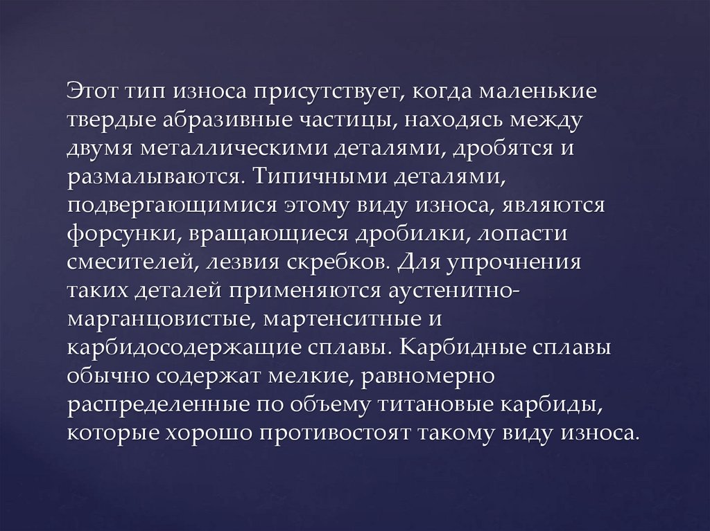 Этот тип износа присутствует, когда маленькие твердые абразивные частицы, находясь между двумя металлическими деталями,