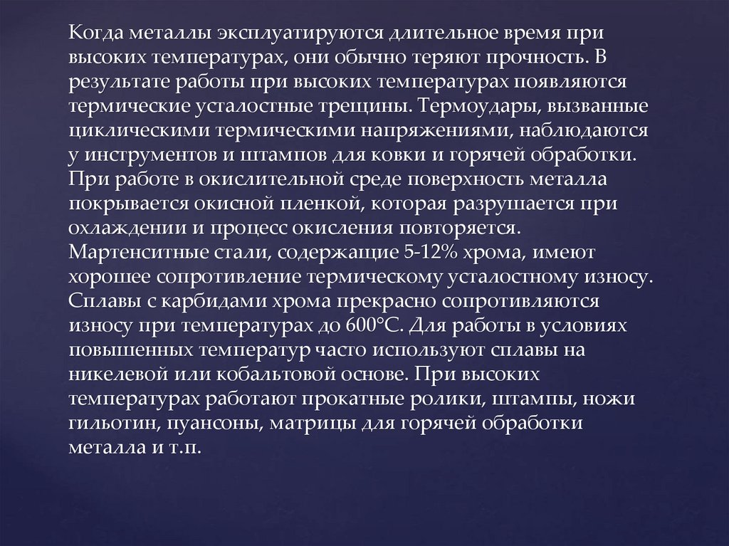 Когда металлы эксплуатируются длительное время при высоких температурах, они обычно теряют прочность. В результате работы при