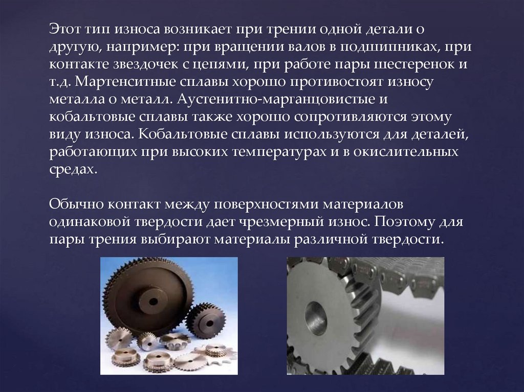 Этот тип износа возникает при трении одной детали о другую, например: при вращении валов в подшипниках, при контакте звездочек