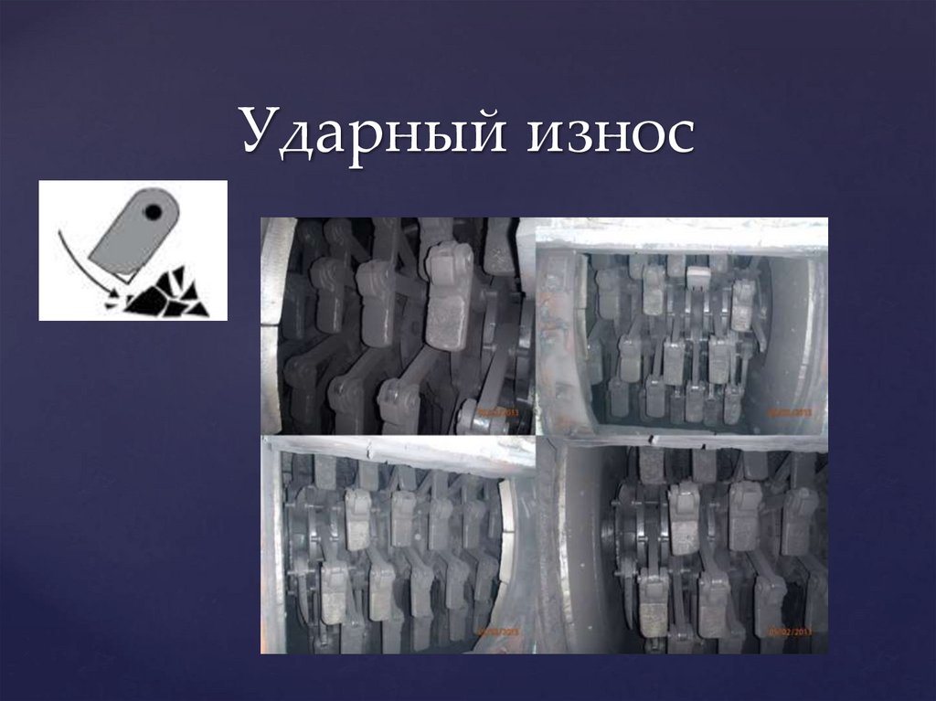 Ударный износ