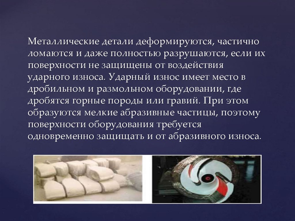 Металлические детали деформируются, частично ломаются и даже полностью разрушаются, если их поверхности не защищены от