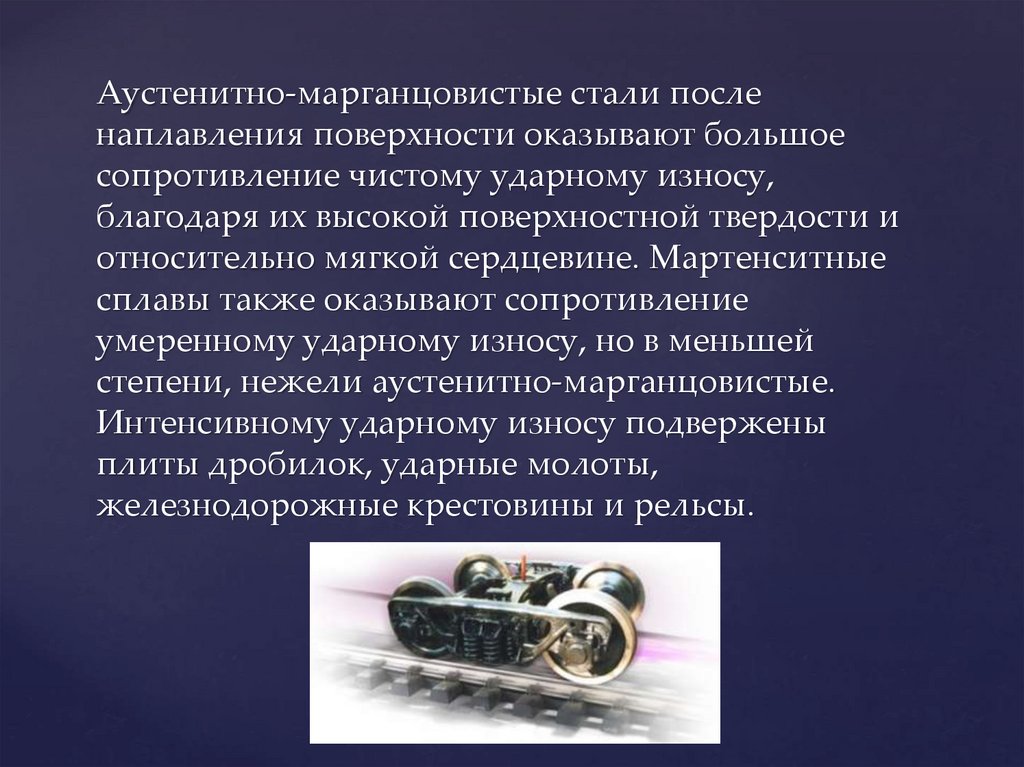 Аустенитно-марганцовистые стали после наплавления поверхности оказывают большое сопротивление чистому ударному износу,