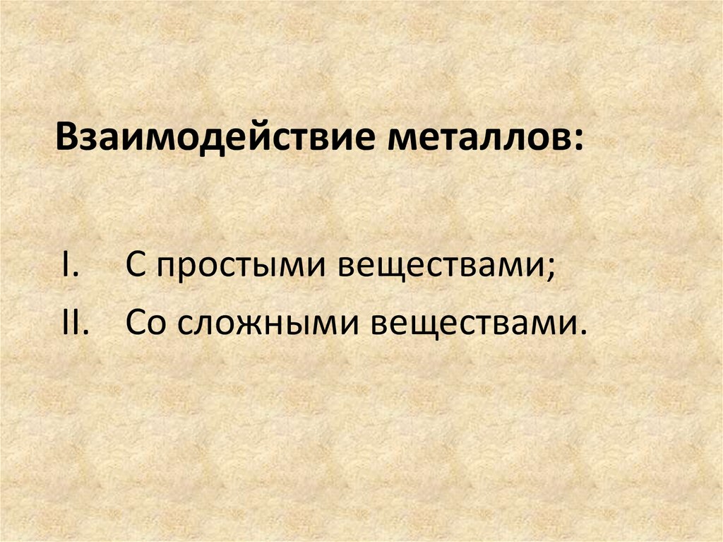 С чем взаимодействуют металлы. Взаимодействие металл-носитель. Оптические свойства металлов. Линия металлов взаимодействия.