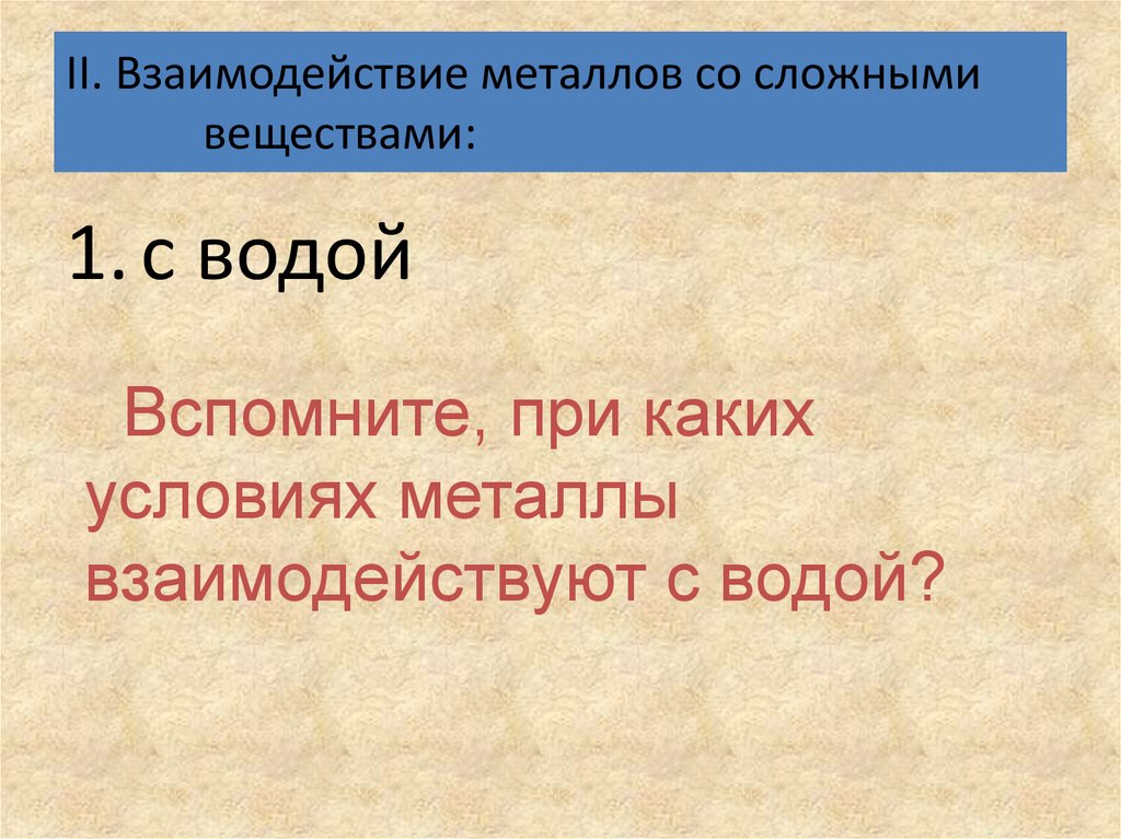 Взаимодействие металлов с водой. Стих про взаимодействие металлов. Взаимодействие металл-носитель.