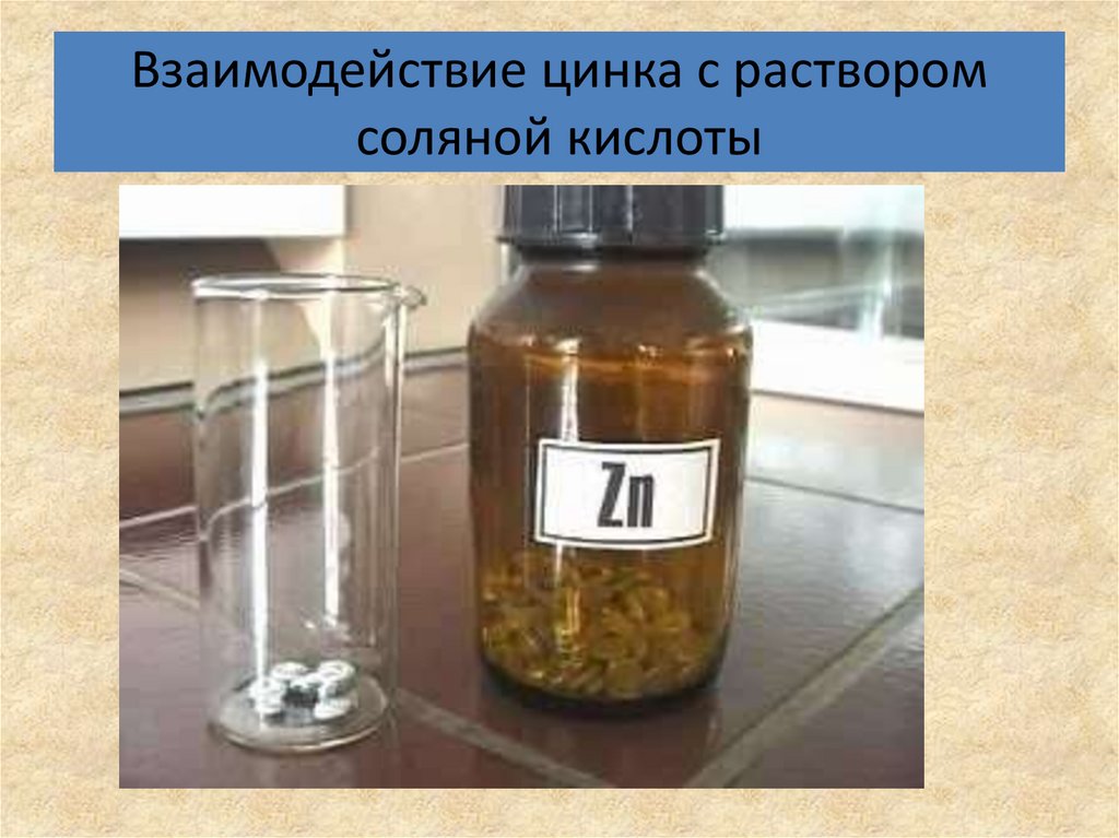 Карбонат цинка и соляная кислота реакция. Взаимодействие цинка с раствором соляной кислоты.