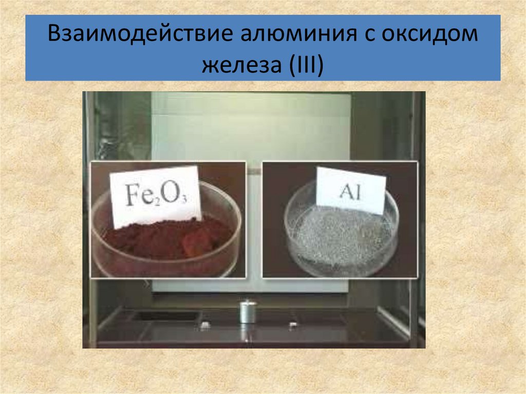 Оксид железа 3 реагент. Взаимодействие алюминия с оксидом железа(III).. Взаимодействие оксида алюминия с оксидами. Взаимодействие алюминия с оксидом железа. Взаимодействие алюминия с оксидом железа 3.