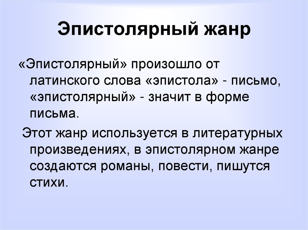 Проект эпистолярный жанр