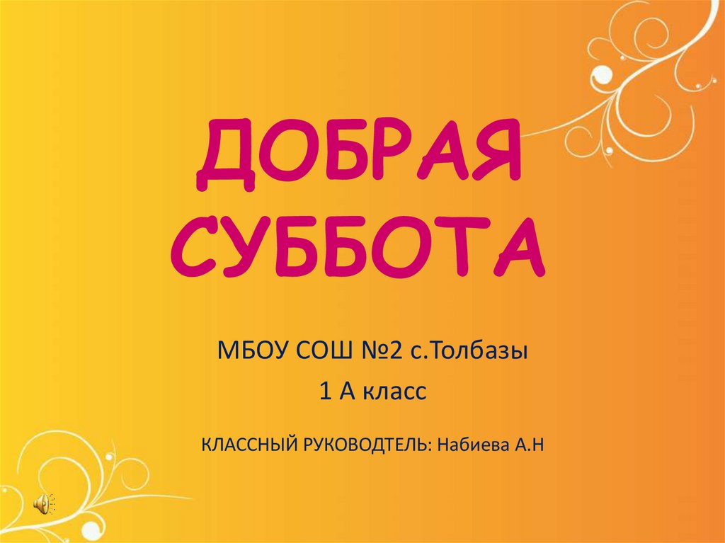 Суббота добра. Доброй субботы. Суббота online. Суббота онлайн прямой. Слайд « добрая суббота» 1 в класс.