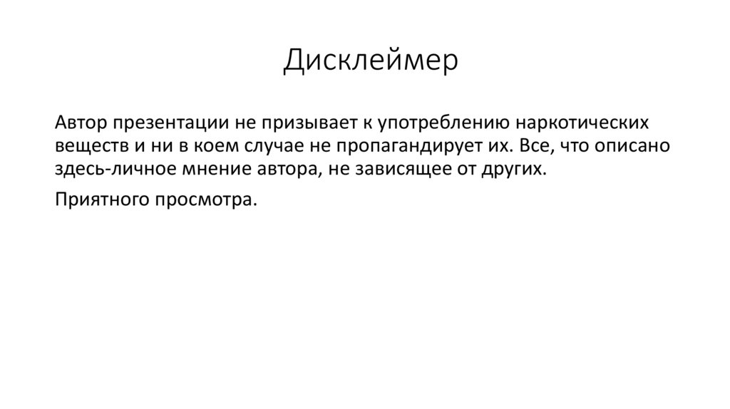 Дисклеймер