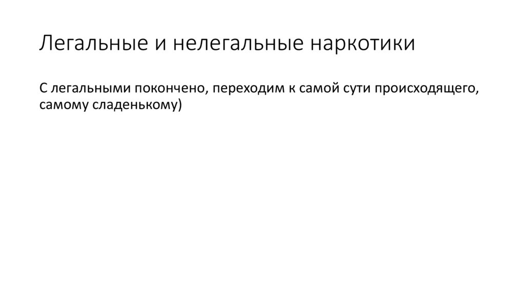 Легальные и нелегальные наркотики