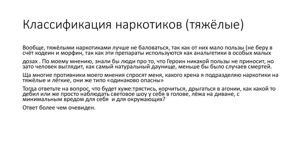 Классификация наркотиков (тяжёлые)