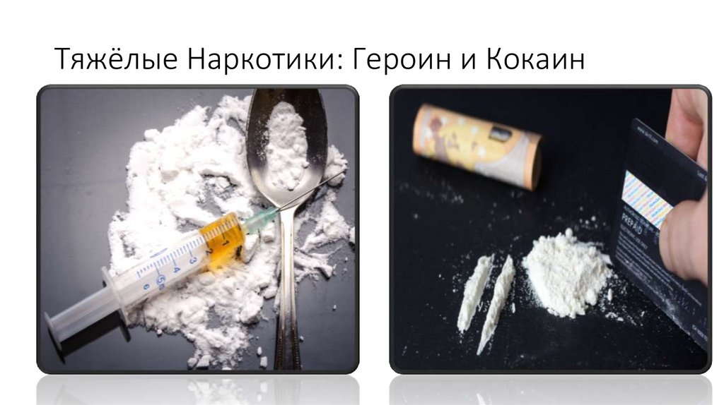 Тяжёлые Наркотики: Героин и Кокаин