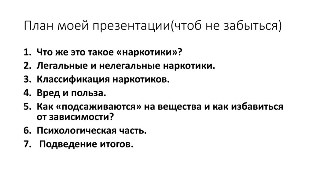 План моей презентации(чтоб не забыться)