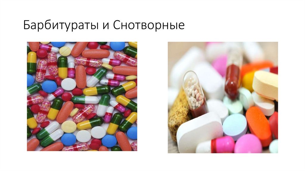 Барбитураты и Снотворные