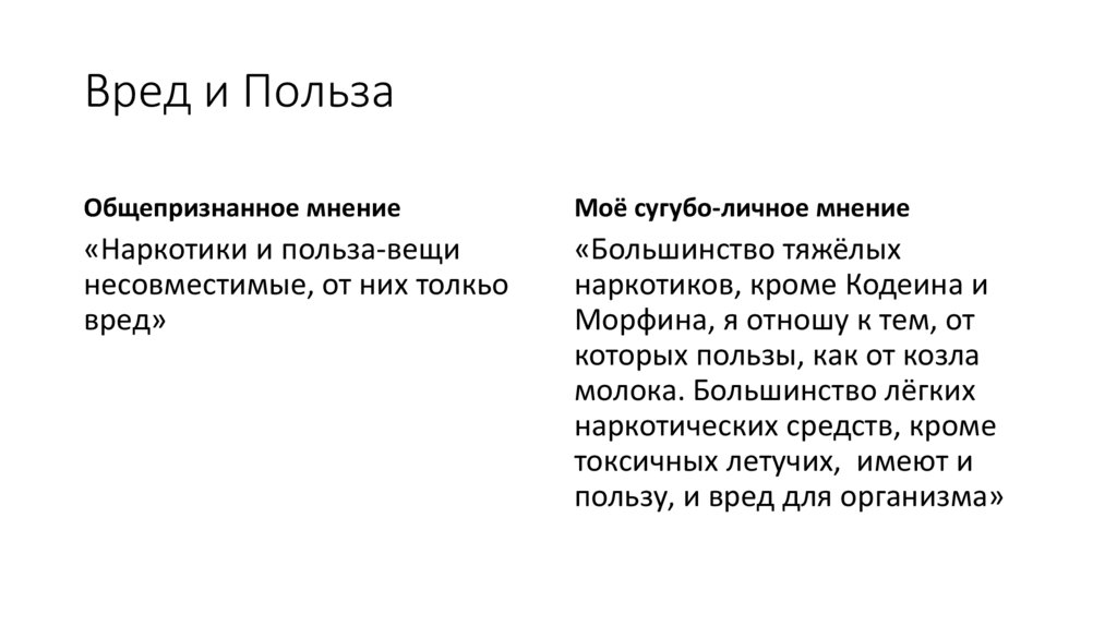 Вред и Польза