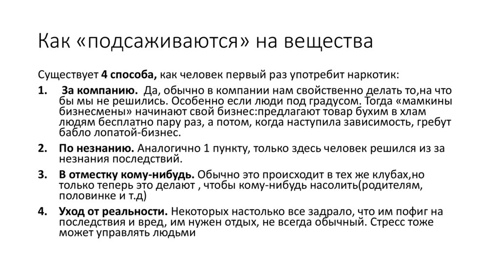 Как «подсаживаются» на вещества