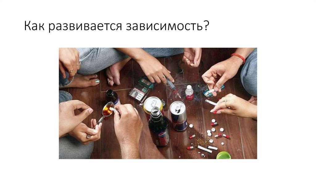 Как развивается зависимость?