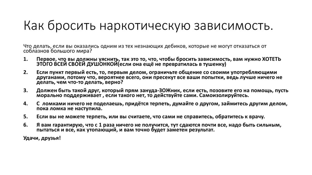 Как бросить наркотическую зависимость.