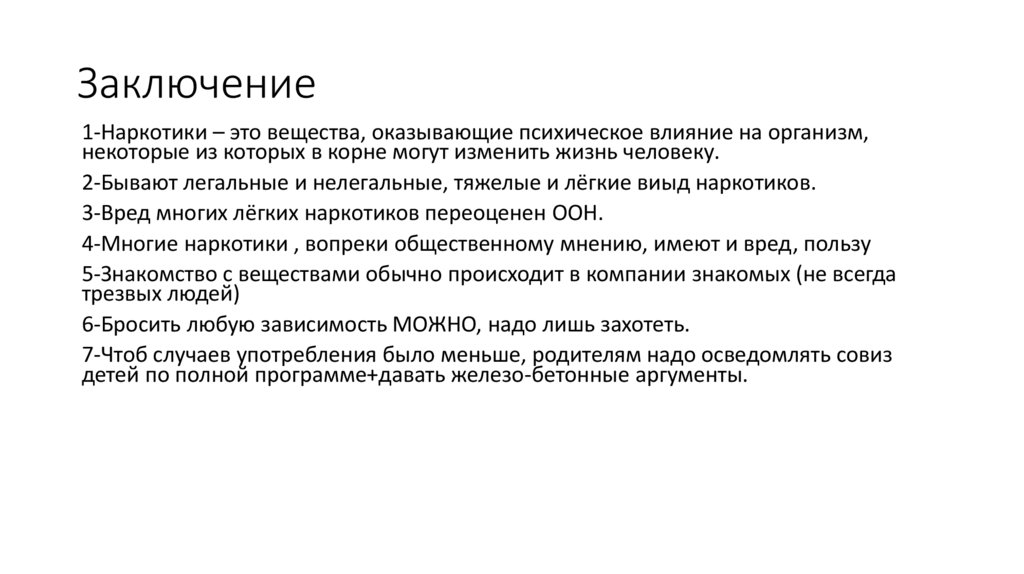 Заключение