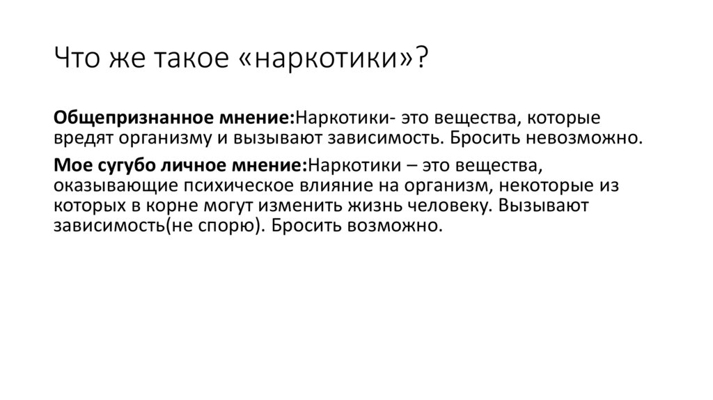 Что же такое «наркотики»?