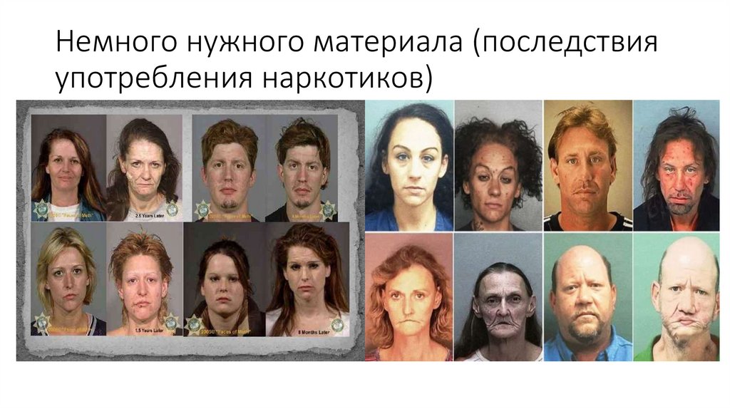 Немного нужного материала (последствия употребления наркотиков)
