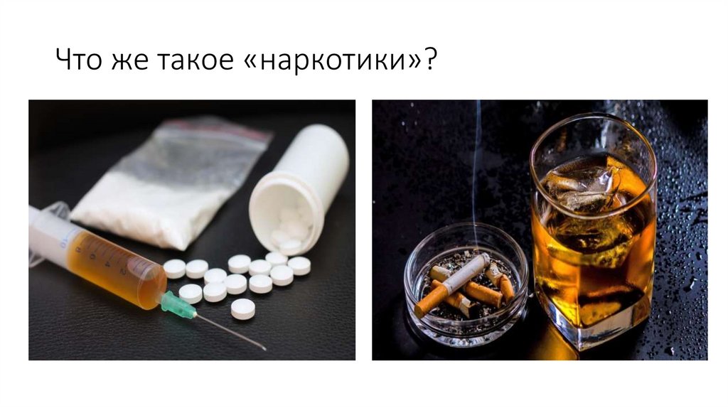 Что же такое «наркотики»?