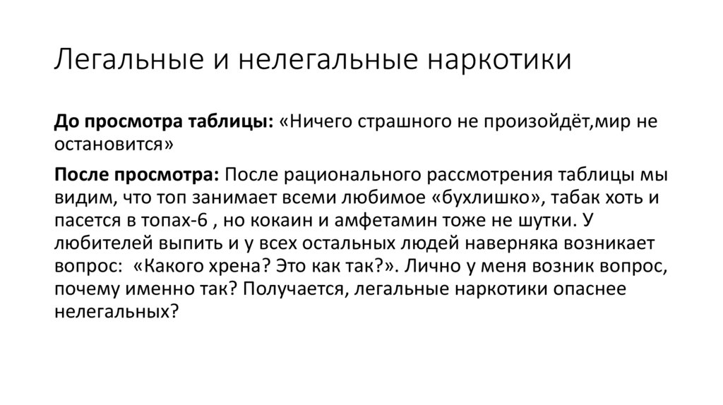 Легальные и нелегальные наркотики