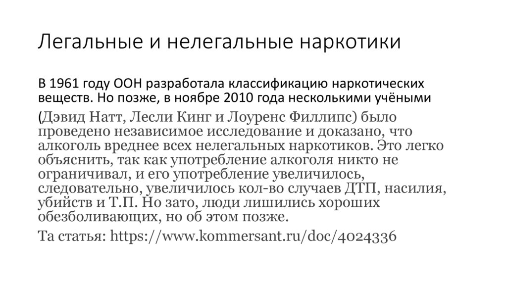 Легальные и нелегальные наркотики