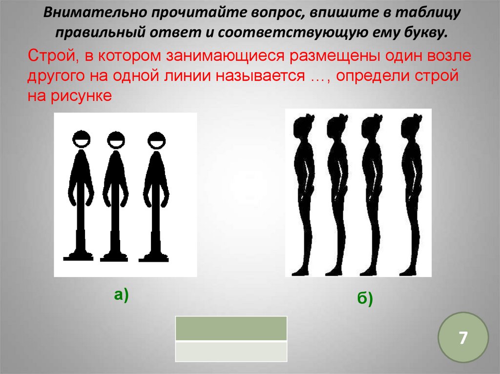 Строй в затылок друг за другом