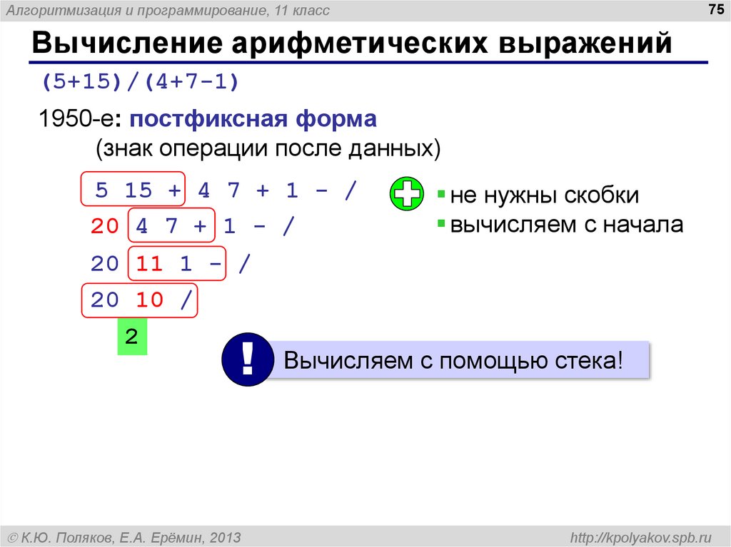 Вычислить выражение 0 18. Вычисление арифметических выражений. Выражение в программировании это. Выражения на языке программирования. Программирование арифметических выражений.