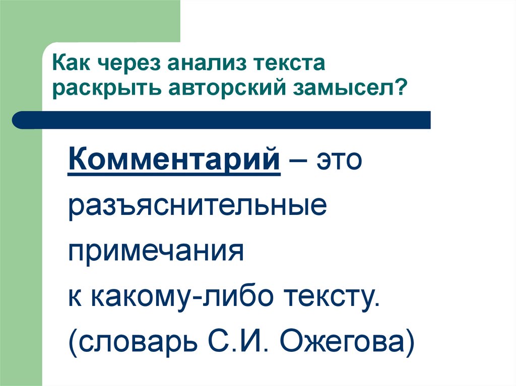 Замысел это. Замысел текста это. Авторский замысел это. Раскрытие текста. Замысел это в литературе.