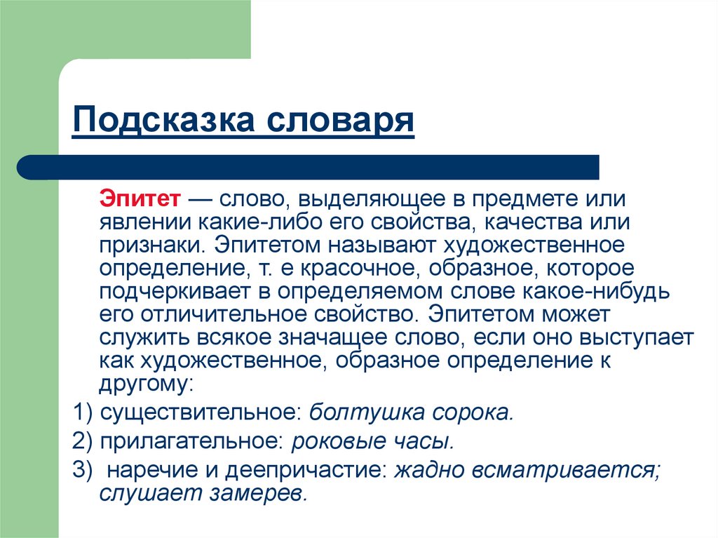 Эпитеты к слову голос. Эпитет слово определяющее предмет или явление. Словарь эпитетов. Как найти эпитет в тексте. Художественное определение.