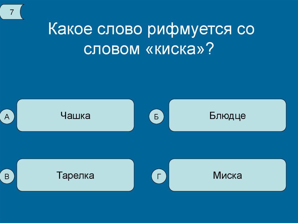 Какое слово полка. Какое слово. Какое слово из семи букв рифмуется со словом продавец какое слово.