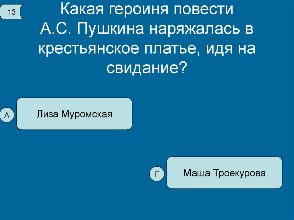 Какая героиня. Наряжался в Крестьянское платье когда шел на свидание кто. Пушкин наряжался в Крестьянское платье, когда шёл на свидание.