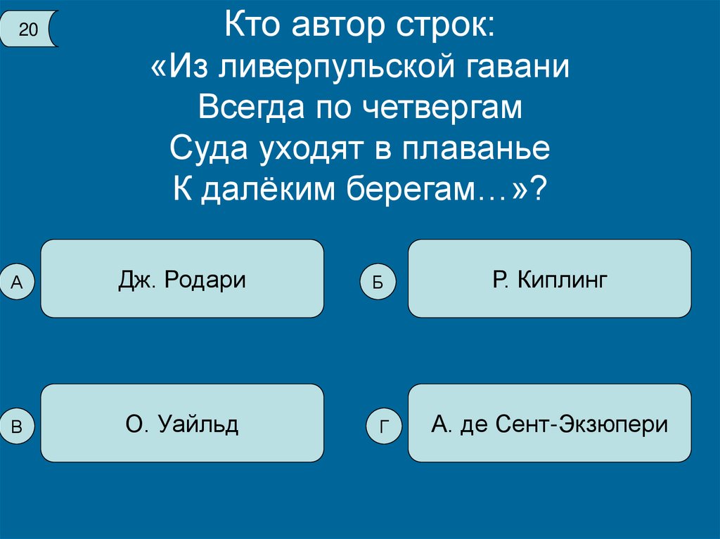 Назови автора строк. Кто Автор строк. Из ливерпульской Гавани всегда по четвергам. Из ливерпульской Гавани нгты. Из ливерпульской Гавани текст.