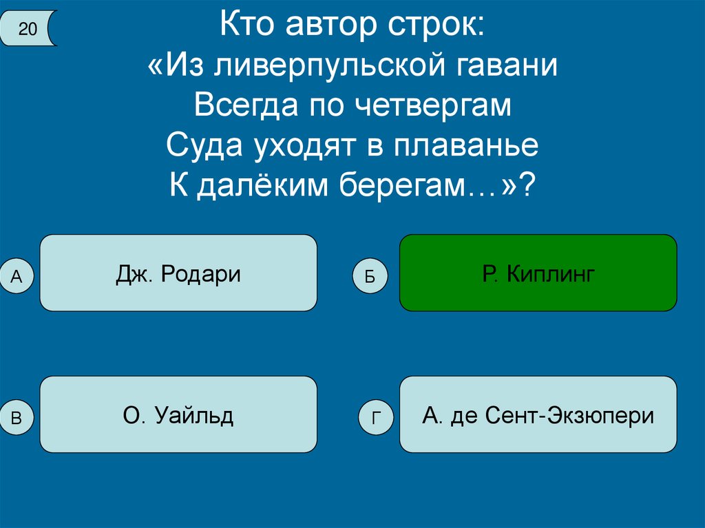 Назови автора строк. Из ливерпульской Гавани всегда по четвергам. Из ливерпульской Гавани всегда по четвергам текст. Из ливерпульской Гавани. Песня из ливерпульской Гавани всегда по четвергам.