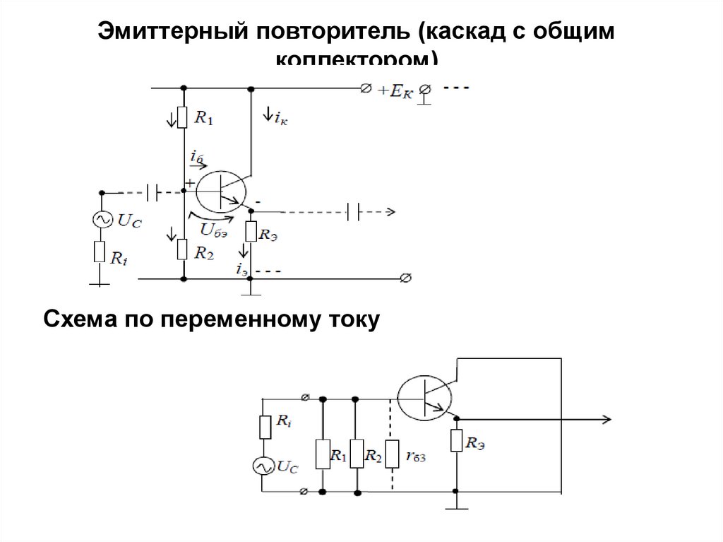 Какая схема включения биполярного транзистора называется эмиттерным повторителем